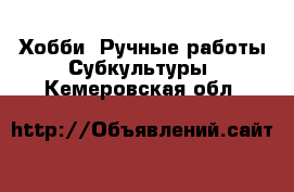 Хобби. Ручные работы Субкультуры. Кемеровская обл.